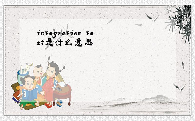 integration test是什么意思