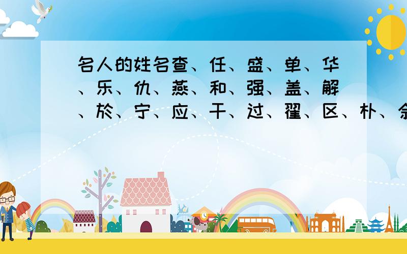 名人的姓名查、任、盛、单、华、乐、仇、燕、和、强、盖、解、於、宁、应、干、过、翟、区、朴、佘、冼、曾、官、夏侯、诸葛、欧