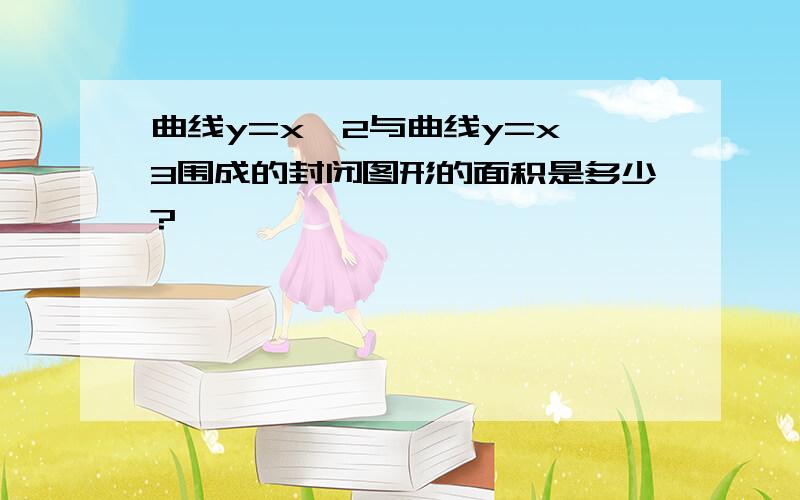 曲线y=x^2与曲线y=x^3围成的封闭图形的面积是多少?