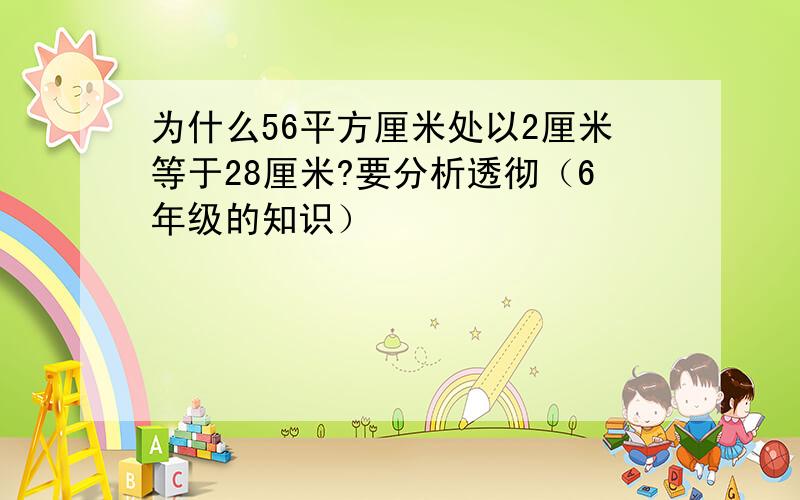 为什么56平方厘米处以2厘米等于28厘米?要分析透彻（6年级的知识）