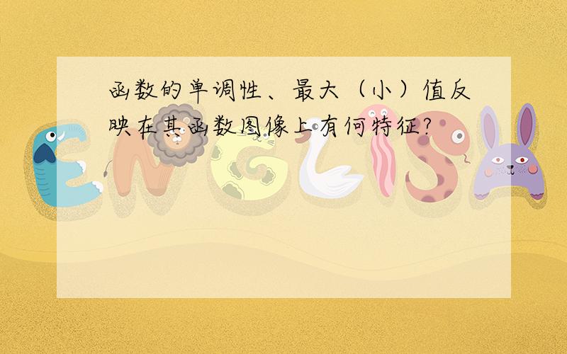 函数的单调性、最大（小）值反映在其函数图像上有何特征?