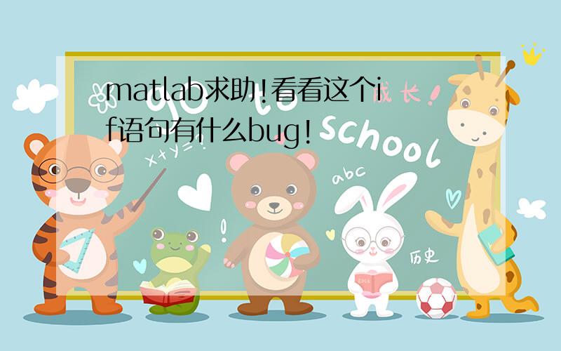 matlab求助!看看这个if语句有什么bug!