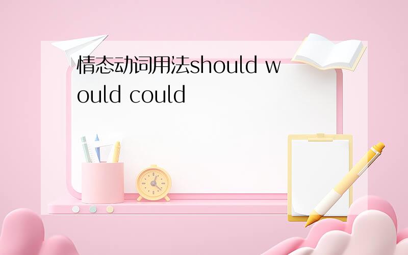 情态动词用法should would could