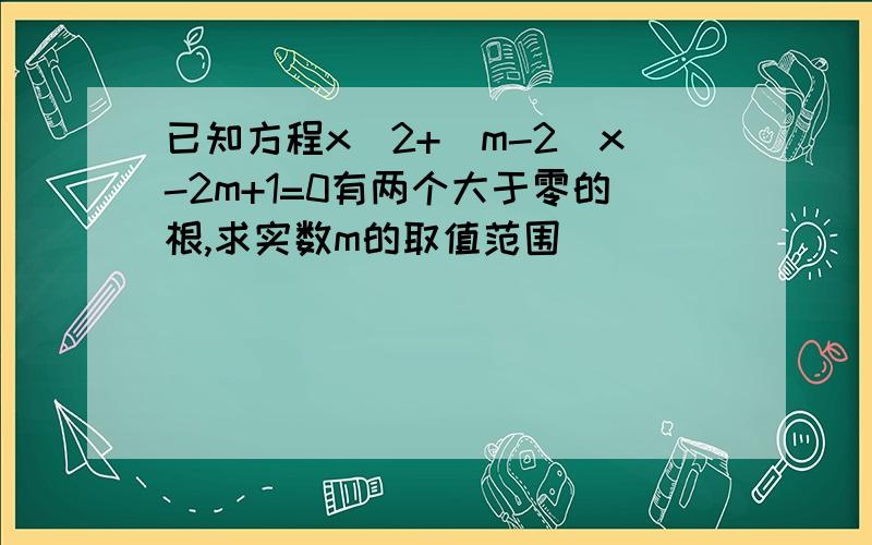 已知方程x^2+(m-2)x-2m+1=0有两个大于零的根,求实数m的取值范围