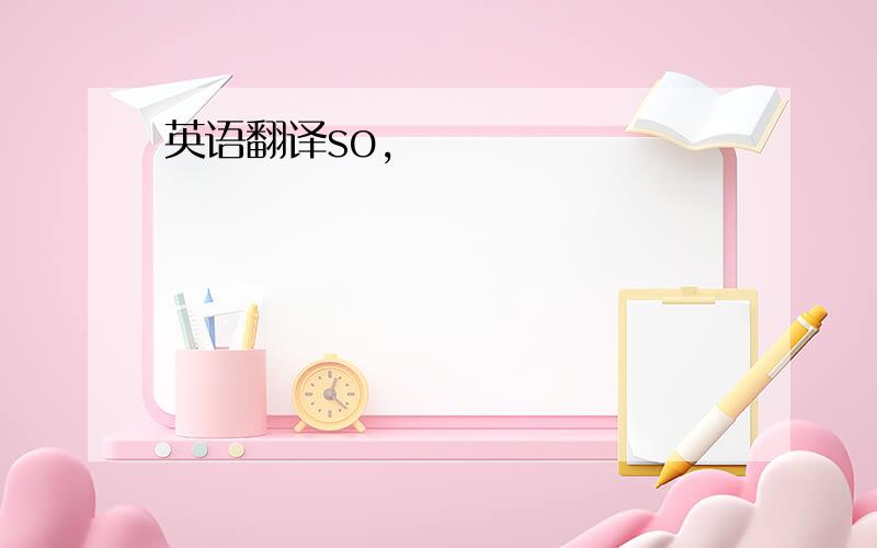 英语翻译so,