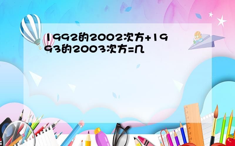 1992的2002次方+1993的2003次方=几