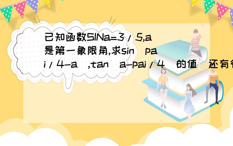 已知函数SINa=3/5,a是第一象限角,求sin(pai/4-a),tan(a-pai/4)的值(还有很多题)