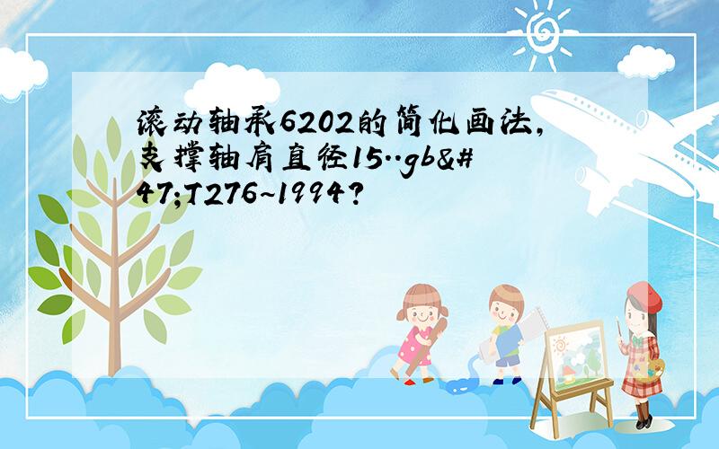 滚动轴承6202的简化画法,支撑轴肩直径15..gb/T276~1994?