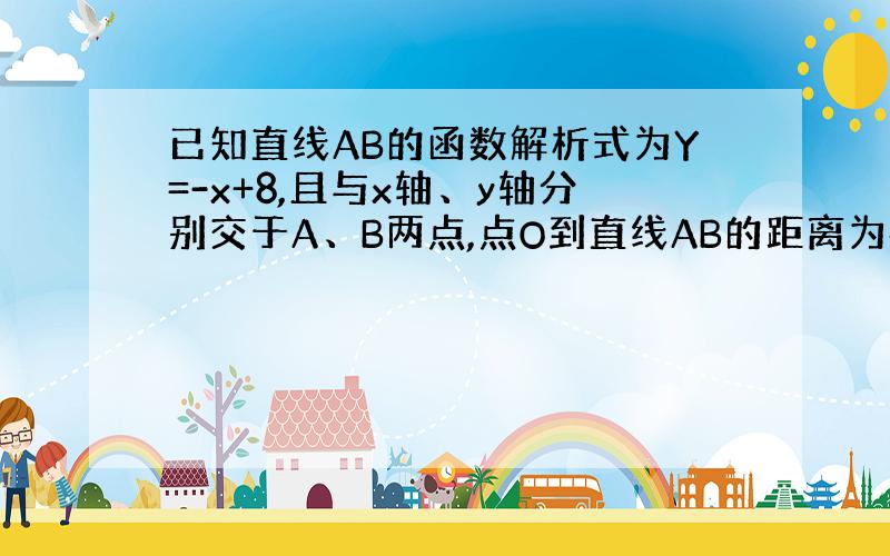 已知直线AB的函数解析式为Y=-x+8,且与x轴、y轴分别交于A、B两点,点O到直线AB的距离为4√2,动点Q从点B开