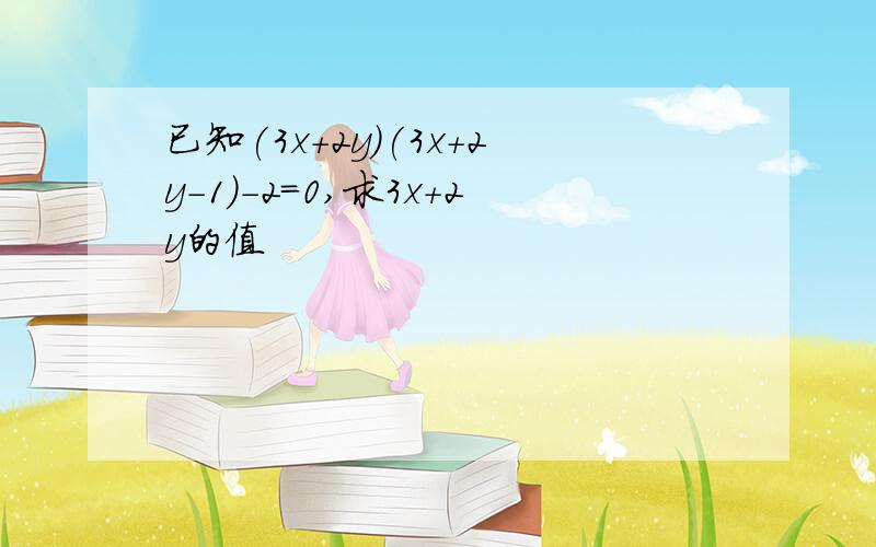 已知(3x+2y)(3x+2y-1)-2=0,求3x+2y的值