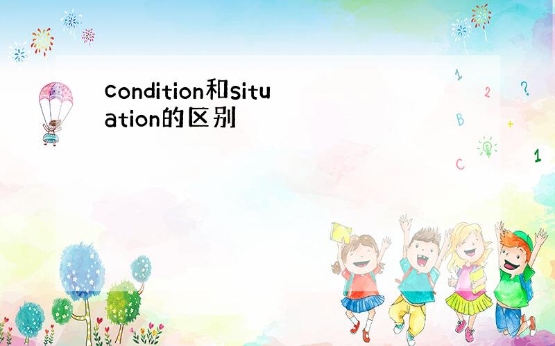 condition和situation的区别