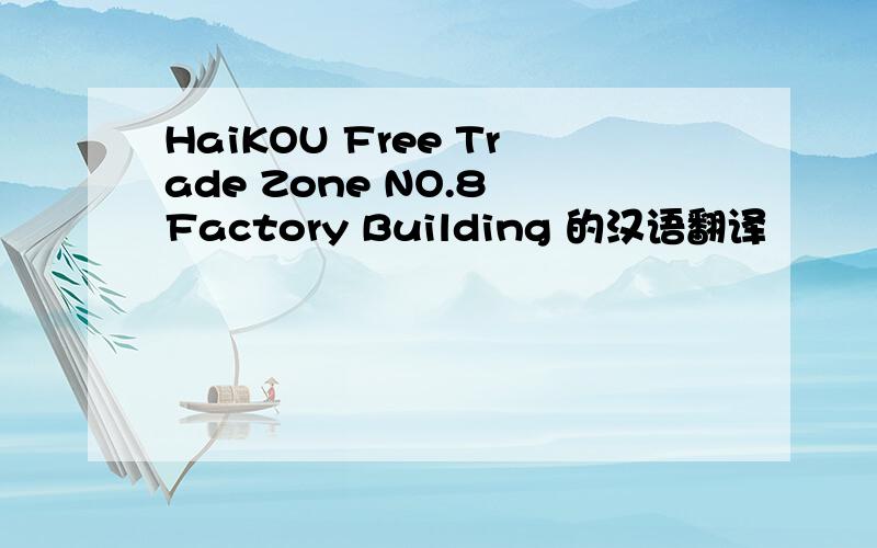 HaiKOU Free Trade Zone NO.8 Factory Building 的汉语翻译