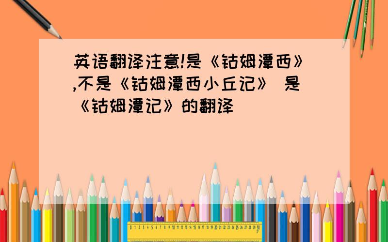 英语翻译注意!是《钴姆潭西》,不是《钴姆潭西小丘记》 是《钴姆潭记》的翻译