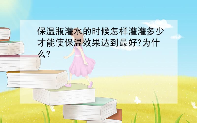 保温瓶灌水的时候怎样灌灌多少才能使保温效果达到最好?为什么?