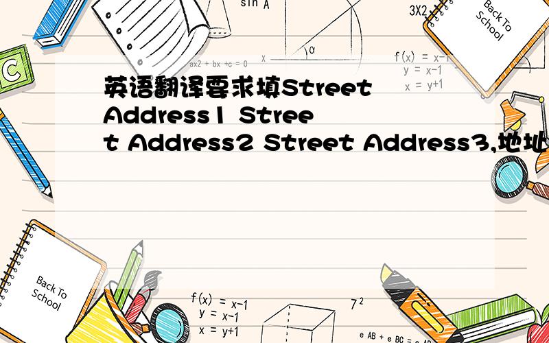 英语翻译要求填Street Address1 Street Address2 Street Address3,地址是：广