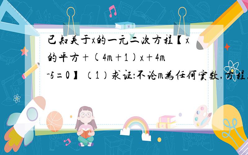 已知关于x的一元二次方程【x的平方+(4m+1)x+4m-5=0】 （1）求证：不论m为任何实数,方程总有两个不相等的