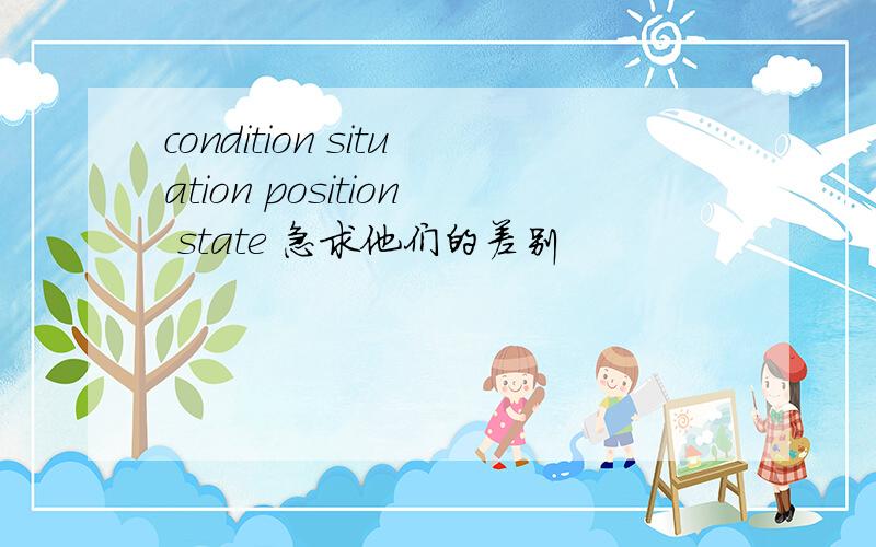 condition situation position state 急求他们的差别