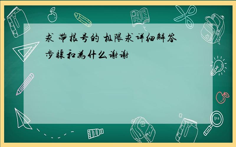 求 带根号的 极限求详细解答步骤和为什么谢谢