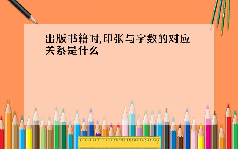 出版书籍时,印张与字数的对应关系是什么