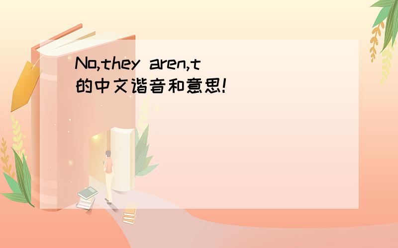 No,they aren,t的中文谐音和意思!