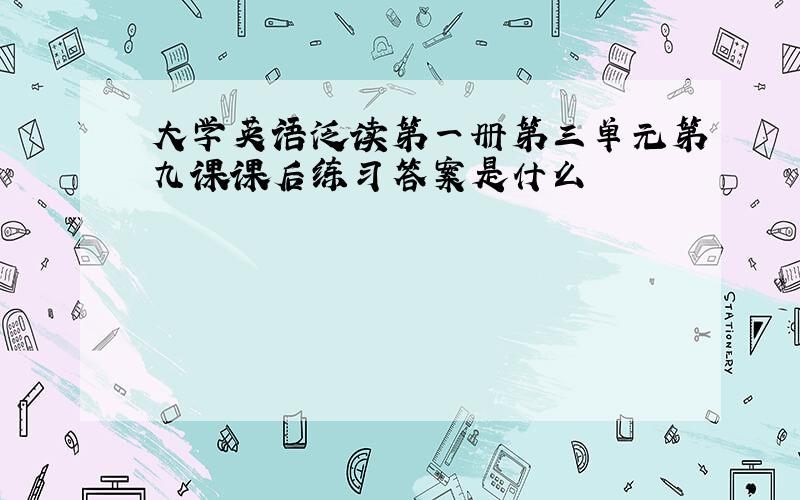 大学英语泛读第一册第三单元第九课课后练习答案是什么