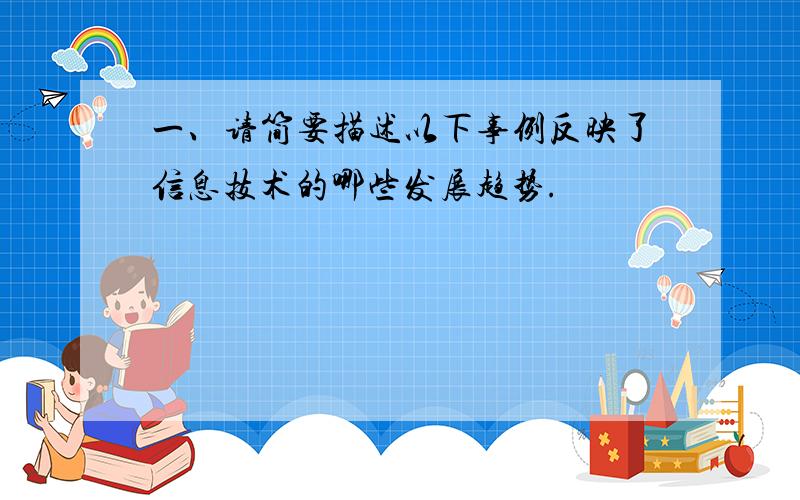 一、请简要描述以下事例反映了信息技术的哪些发展趋势.