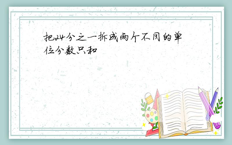 把24分之一拆成两个不同的单位分数只和