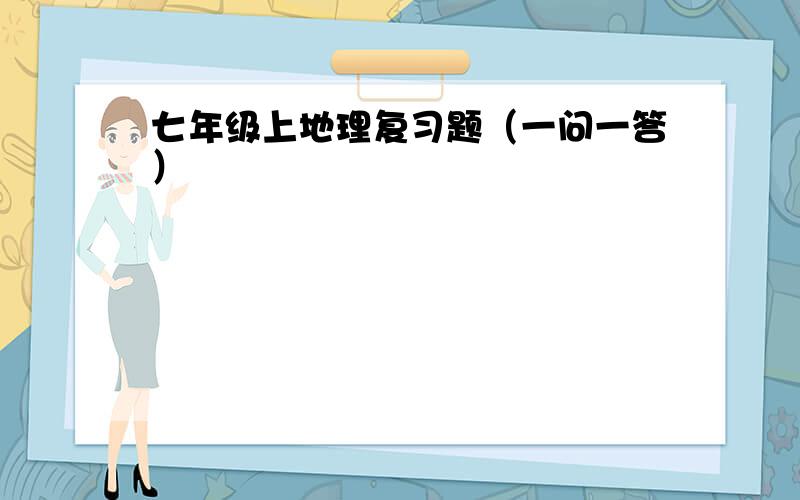 七年级上地理复习题（一问一答）