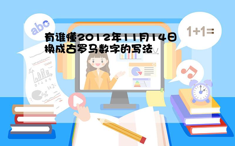 有谁懂2012年11月14日换成古罗马数字的写法