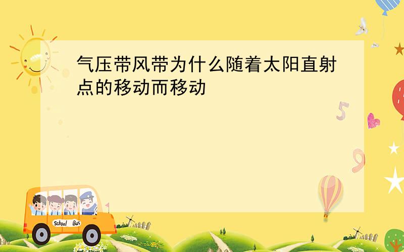 气压带风带为什么随着太阳直射点的移动而移动