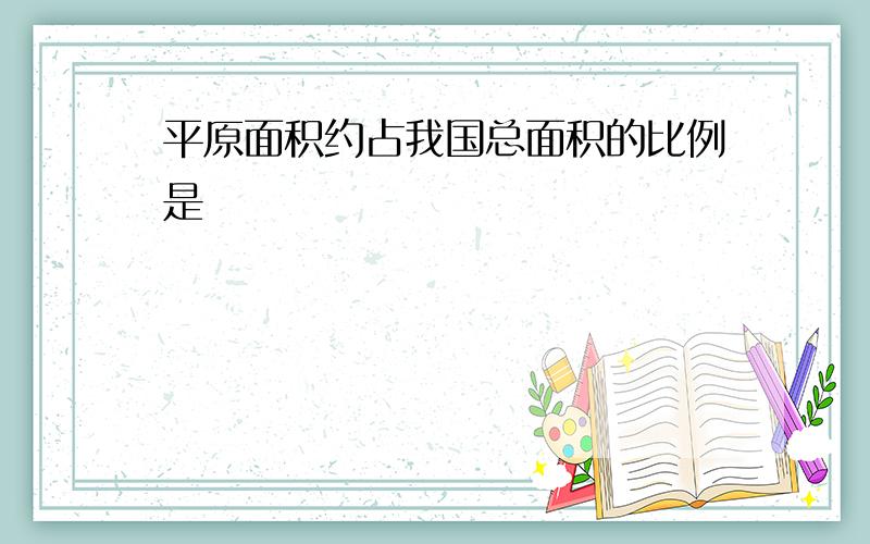 平原面积约占我国总面积的比例是