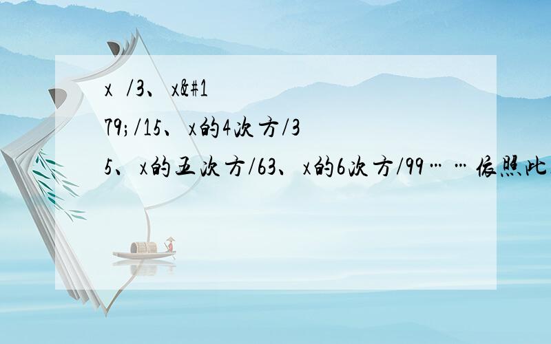 x²/3、x³/15、x的4次方/35、x的五次方/63、x的6次方/99……依照此规律,第n个数据