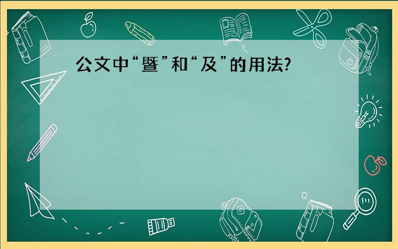 公文中“暨”和“及”的用法?