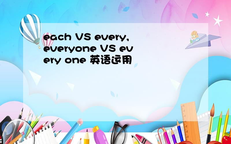 each VS every,everyone VS every one 英语运用