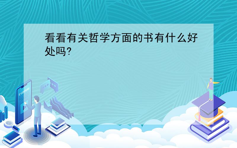 看看有关哲学方面的书有什么好处吗?