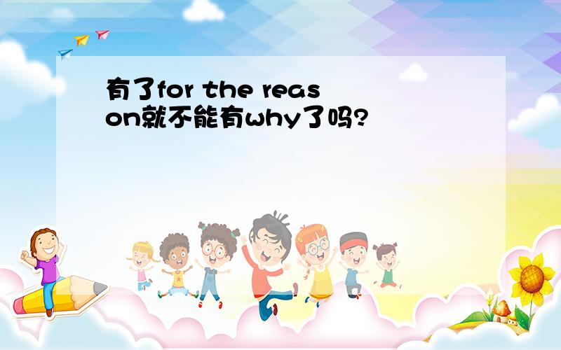 有了for the reason就不能有why了吗?