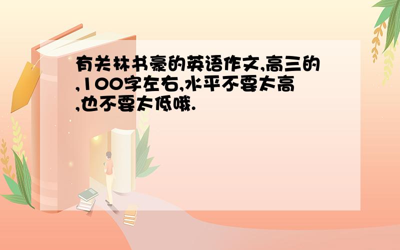 有关林书豪的英语作文,高三的,100字左右,水平不要太高,也不要太低哦.