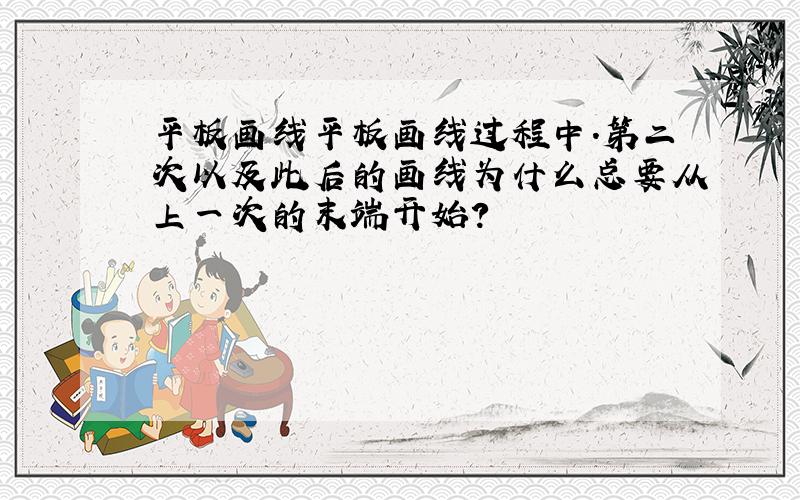 平板画线平板画线过程中.第二次以及此后的画线为什么总要从上一次的末端开始?