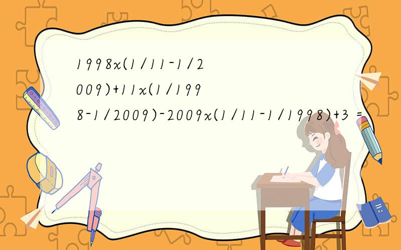 1998x(1/11-1/2009)+11x(1/1998-1/2009)-2009x(1/11-1/1998)+3 =