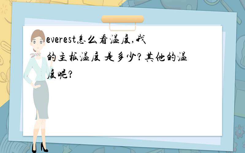 everest怎么看温度,我的主板温度 是多少?其他的温度呢?