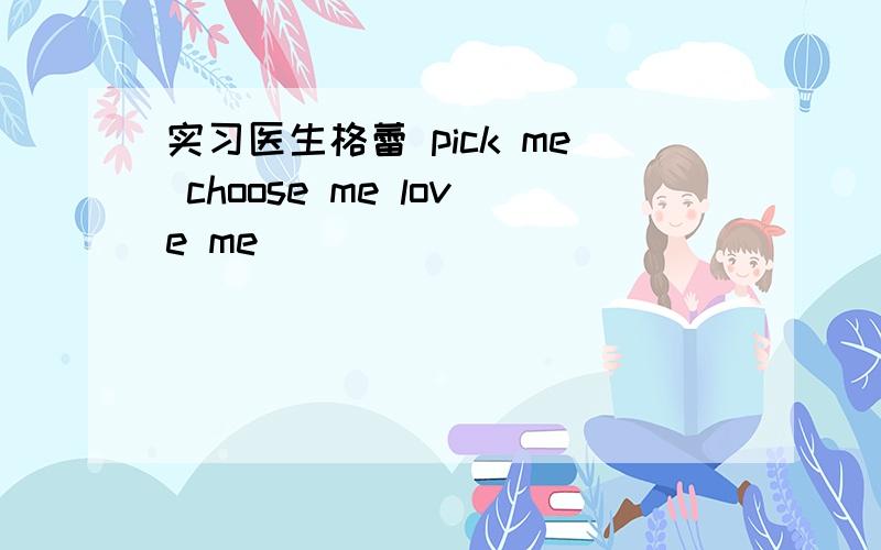 实习医生格蕾 pick me choose me love me