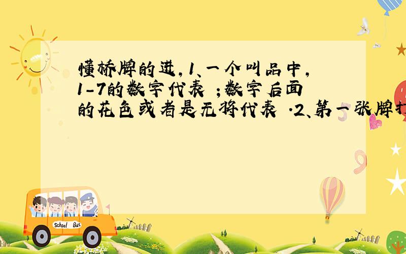 懂桥牌的进,1、一个叫品中,1-7的数字代表 ；数字后面的花色或者是无将代表 .2、第一张牌打出后,将自己的牌面向上地摊