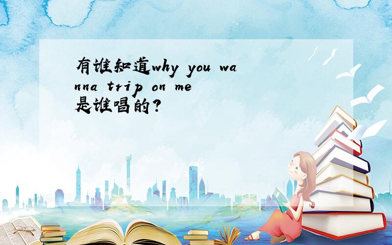 有谁知道why you wanna trip on me是谁唱的?