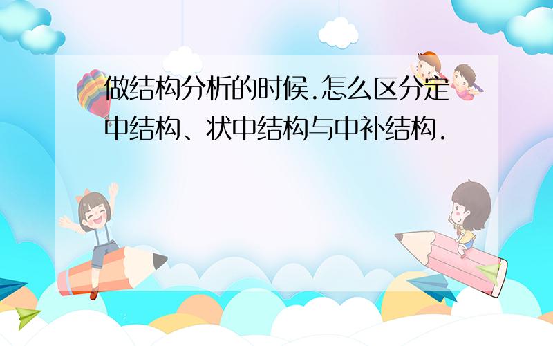 做结构分析的时候.怎么区分定中结构、状中结构与中补结构.