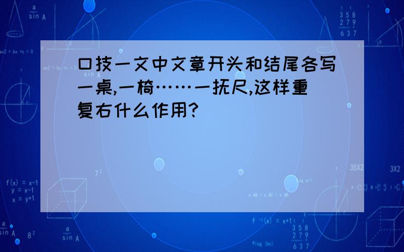 口技一文中文章开头和结尾各写一桌,一椅……一抚尺,这样重复右什么作用?