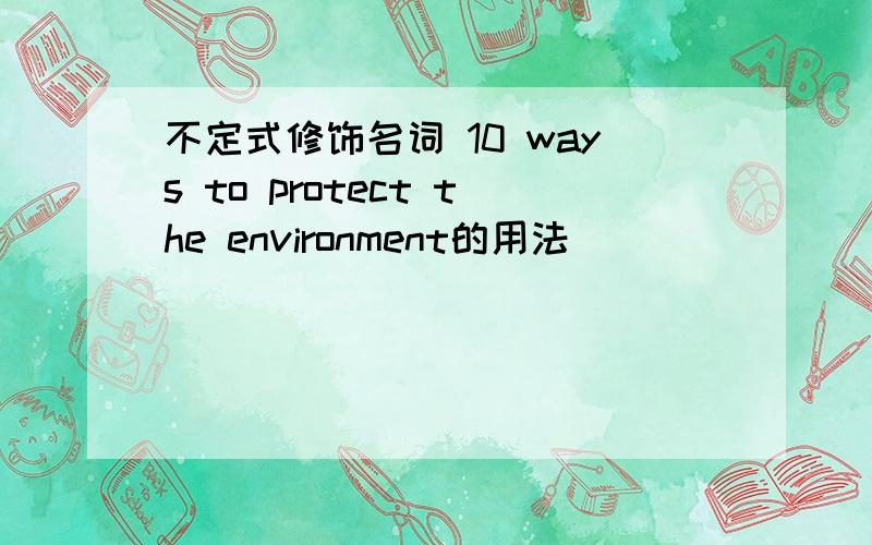 不定式修饰名词 10 ways to protect the environment的用法