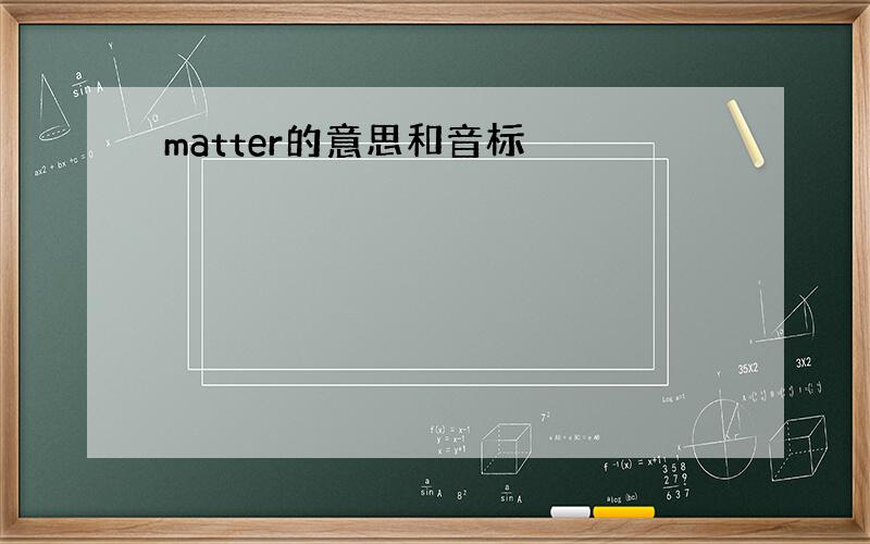 matter的意思和音标