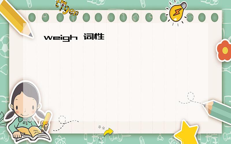 weigh 词性