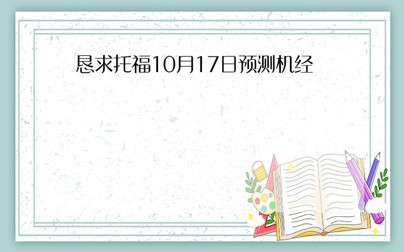 恳求托福10月17日预测机经