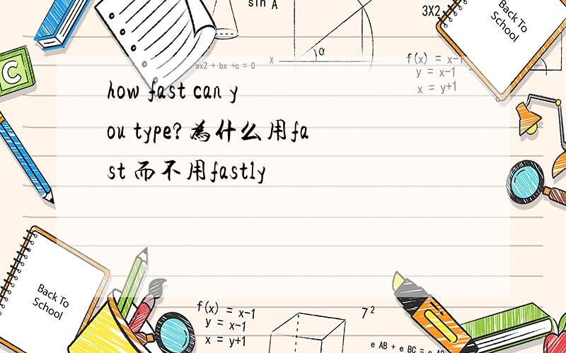 how fast can you type?为什么用fast 而不用fastly